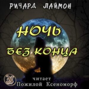 Лаймон Ричард – Ночь без конца