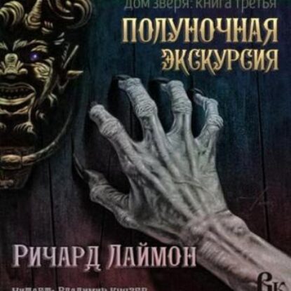 Лаймон Ричард – Полночный тур. Пятничная ночь в Доме Зверя