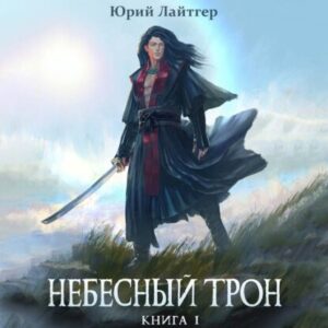 Лайтгер Юрий – Небесный трон. Книга 1