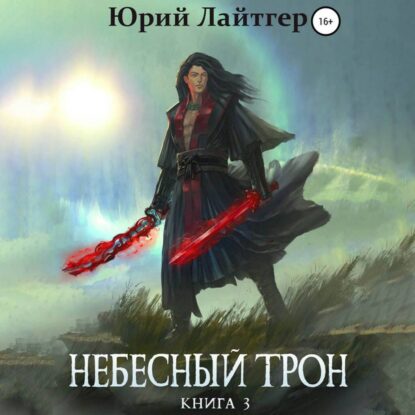 Лайтгер Юрий - Небесный трон. Книга 3