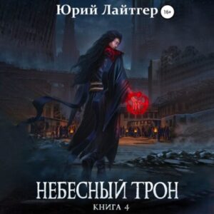 Лайтгер Юрий – Небесный трон. Книга 4