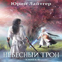 Лайтгер Юрий - Небесный трон. Книга 6