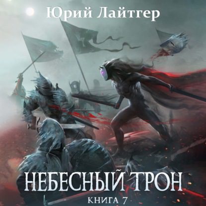 Лайтгер Юрий - Небесный трон. Книга 7