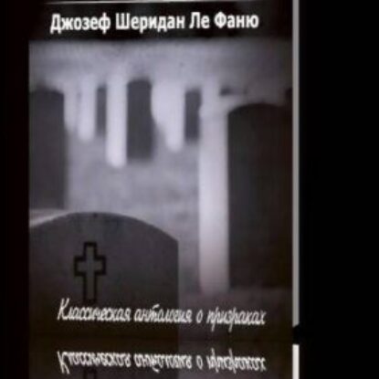 Ле Фаню Шеридан Джозеф – Лучшие истории о приведениях