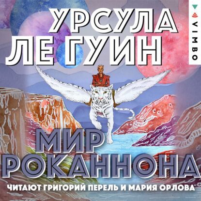 Ле Гуин Урсула - Мир Роканнона