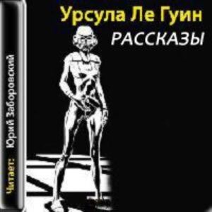 Ле Гуин Урсула – Рассказы