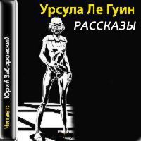 Ле Гуин Урсула - Рассказы