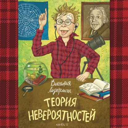 Ледерман Виктория - Теория невероятностей. Книги 1-2