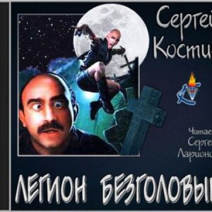 Легион Безголовый  Костин Сергей