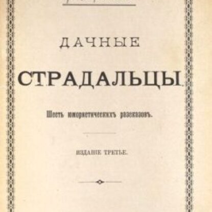 Лейкин Николай – Дачные страдальцы