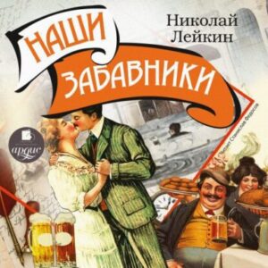 Лейкин Николай – Наши забавники