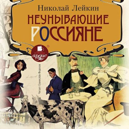 Лейкин Николай - Неунывающие россияне