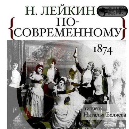 Лейкин Николай - По-современному