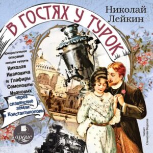 Лейкин Николай – В гостях у турок