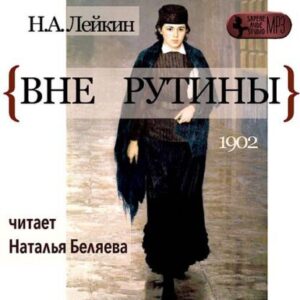 Лейкин Николай – Вне рутины