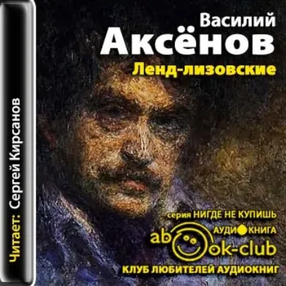 Ленд-лизовские  Аксёнов Василий