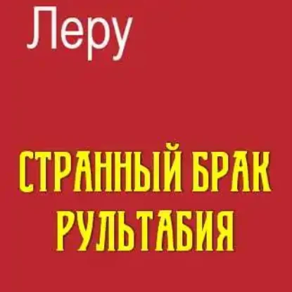 Леру Гастон – Странный брак Рультабия