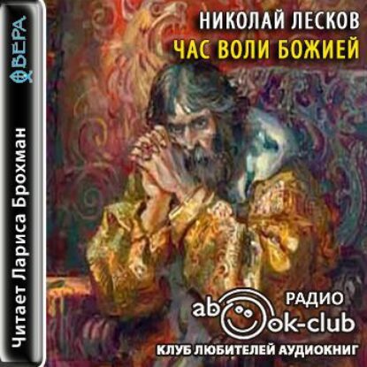 Лесков Николай – Час воли Божией