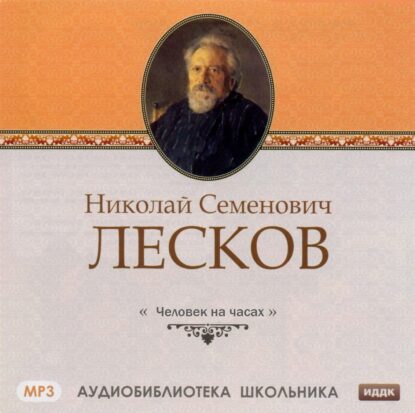 Лесков Николай - Человек на часах