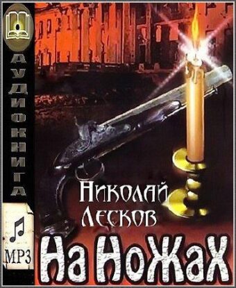 Лесков Николай - На ножах