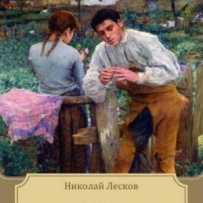 Лесков Николай – Овцебык