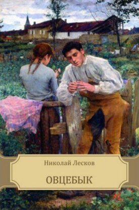 Лесков Николай - Овцебык