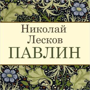 Лесков Николай – Павлин