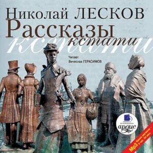 Лесков Николай – Рассказы кстати