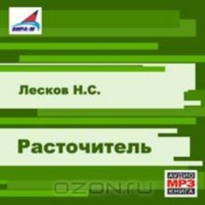 Лесков Николай – Расточитель