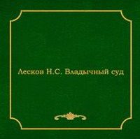 Лесков Николай - Владычный суд