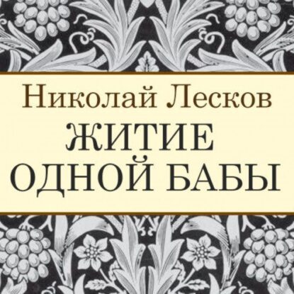 Лесков Николай - Житие одной бабы