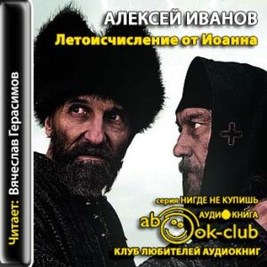 Летоисчисление от Иоанна  Иванов Алексей