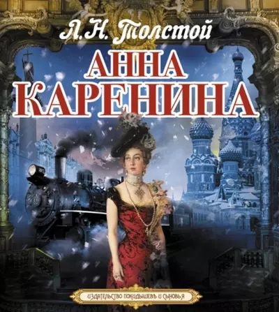 Лев Толстой - Анна Каренина