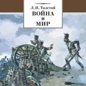 Лев Толстой “Война и мир”