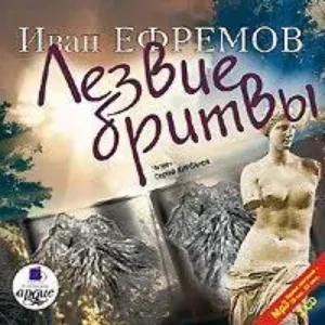 Лезвие Бритвы  Ефремов Иван