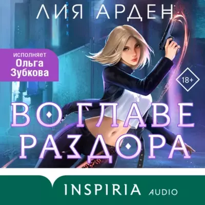 Лия Арден — Во главе раздора