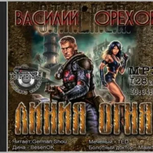 Линия огня  Орехов Василий