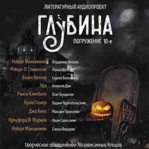 Литературный аудиопроект «Глубина». Выпуск 10 – mp3