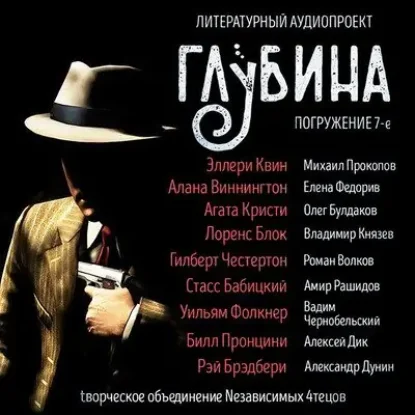 Литературный аудиопроект «Глубина». Выпуск 7 (Детектив)