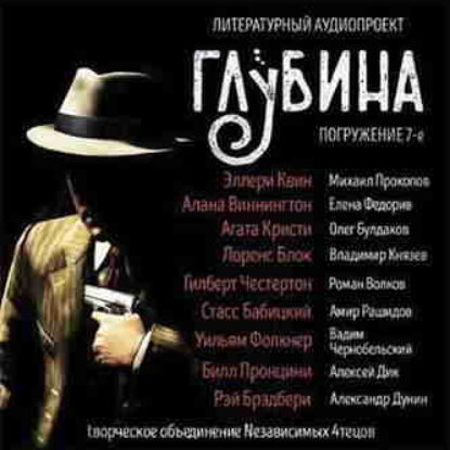 Литературный аудиопроект «Глубина». Выпуск 7 – mp3