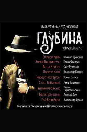 Литературный аудиопроект «Глубина». Выпуск 7 — mp3