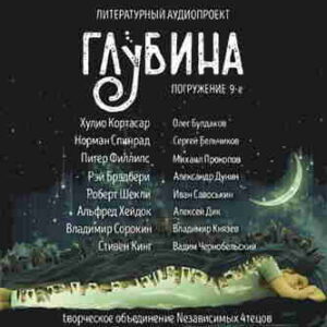 Литературный аудиопроект «Глубина». Выпуск 9 – mp3