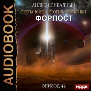 Ливадный Андрей – Форпост