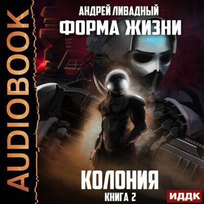 Ливадный Андрей - Колония