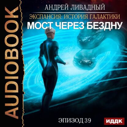 Ливадный Андрей - Мост через бездну