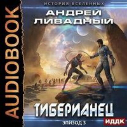 Ливадный Андрей – Тиберианец