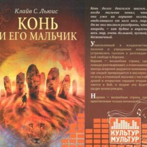 Льюис Клайв Стейплз – Конь и его мальчик