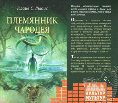 Льюис Клайв Стейплз — Племянник чародея