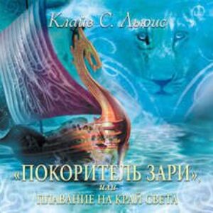 Льюис Клайв Стейплз – «Покоритель Зари», или Плавание на край света