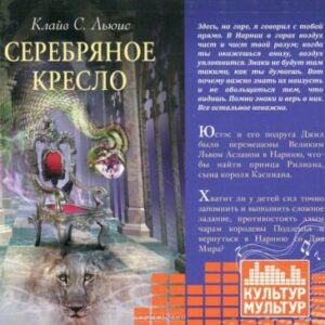 Льюис Клайв Стейплз – Серебряное кресло